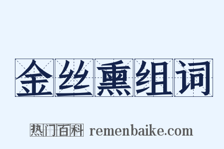 金丝熏组词是什么意思的图片